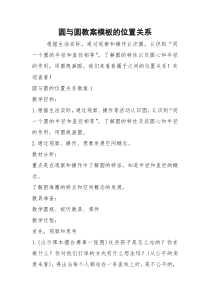 2021年圆与圆教案模板的位置关系