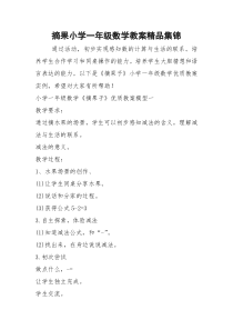 2021年摘果小学一年级数学教案精品集锦
