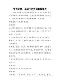 2021年智力开发一年级下的数学教案模板