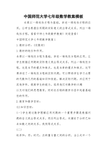 2021年中国师范大学七年级数学教案模板