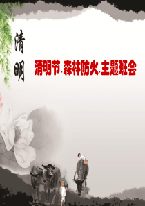 《森林防火》PPT(完美版)