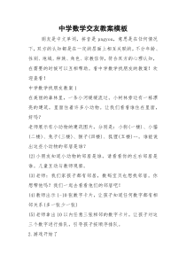 2021年中学数学交友教案模板