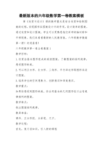 2021年最新版本的六年级数学第一卷教案模板_1