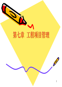 第8章 工程项目管理