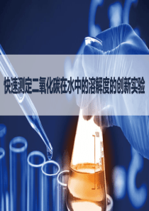 《快速测定二氧化碳在水中的溶解度的创新实验》(省级创新实验大赛获奖作品)
