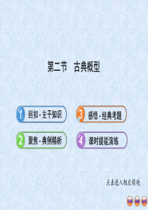 2013版高考数学(人教A版·数学文)全程复习方略配套课件：11.2古典概型(共57张)