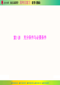 2016年《南方新课堂·高考总复习》数学(理科)-第一章-第3讲-充分条件与必要条件