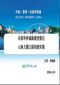 东部华侨城山地主题公园介绍