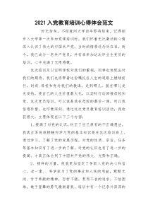 2021入党教育培训心得体会范文