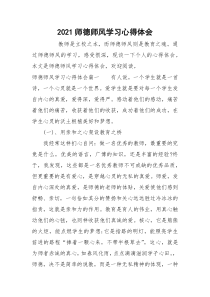 2021师德师风学习心得体会_3