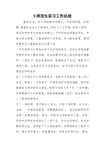 2021师范生实习工作总结