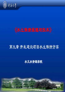 第9章：开发建设项目水土保持方案_2017