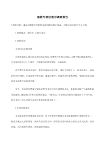 服装专卖店展示调研报告