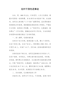 驻村干部先进事迹