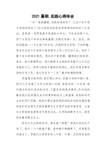 2021暑期.实践心得体会_1