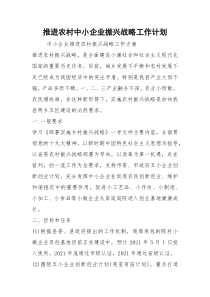 2021推进农村中小企业振兴战略工作计划