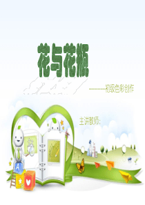脑图创意思维绘画教学ppt：3花与花瓶