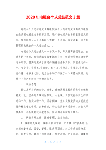 2020年电视台个人总结范文3篇