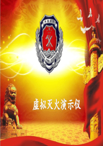 虚拟灭火演示仪