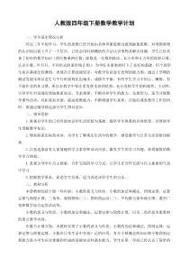 新人教版四年级下册数学教学工作计划