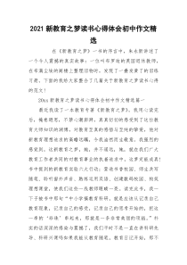 2021新教育之梦读书心得体会初中作文精选