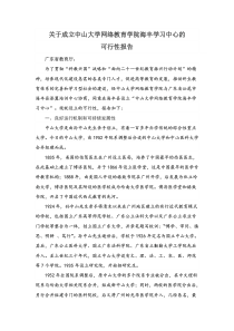 筹办学习中心的可行性报告