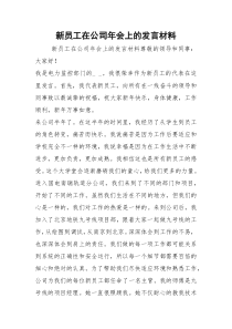 2021新员工在公司年会上的发言材料