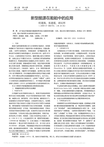 新型能源在船舶中的应用