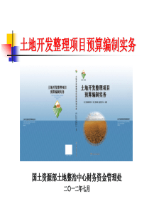 第一讲土地开发整理项目预算编制实务一(预算编制与审查)