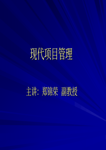 第一讲现代项目管理