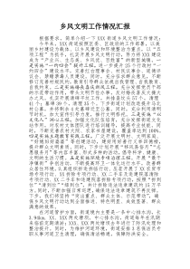 乡风文明工作汇报