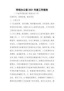 2021学校办公室年度工作报告