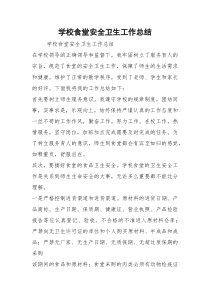 2021学校食堂安全卫生工作总结