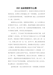 2021业余党校学习心得