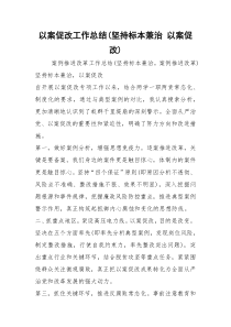 2021以案促改工作总结坚持标本兼治 以案促改