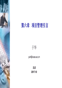 第6章+项目管理引言