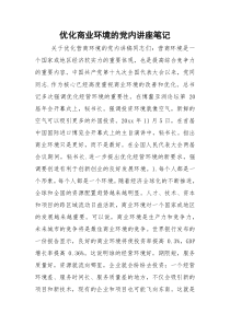 2021优化商业环境的党内讲座笔记
