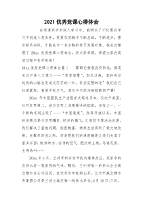 2021优秀党课心得体会