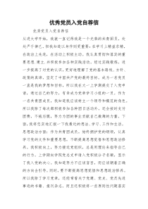 2021优秀党员入党自荐信