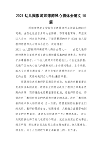 2021幼儿园教师师德师风心得体会范文10篇