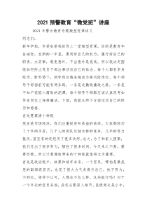 2021预警教育微党班讲座