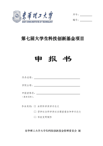 第七届大学生科技创新基金项目
