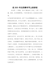 2021在年五四青年节上的讲话