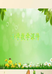 冀教版二年级下册《数的读写》参考课件.ppt