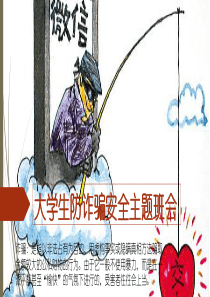 2020年大学生防诈骗安全主题班会