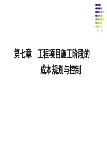 第七章工程项目施工阶段的成本规划与控制