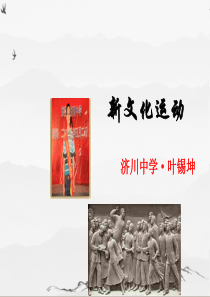 《新文化运动》课件79(微课)-人教版