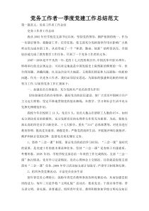 党务工作者一季度党建工作总结范文
