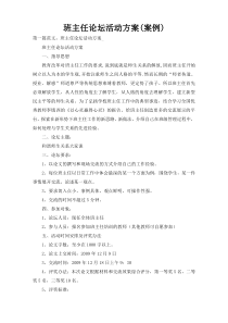 班主任论坛活动方案(案例)