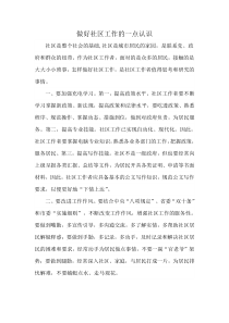 做好社区工作的一点认识